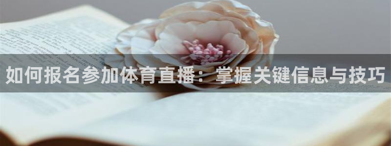jrs直播低调看直播nba直播 龙门直播：如何报名参加体育直播：掌握关键信息与技巧