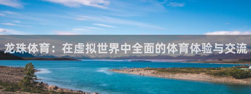 龙门直播体育：龙珠体育：在虚拟世界中全面的体育体验与交流