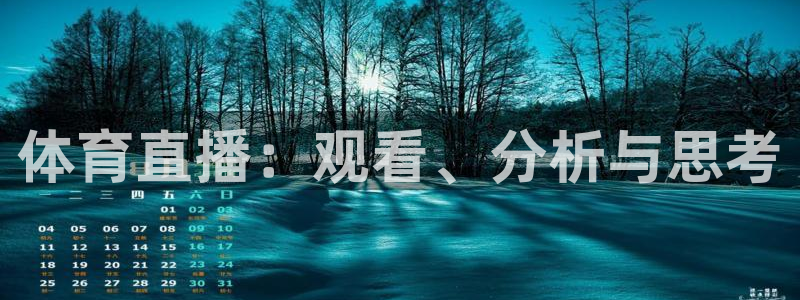 龙门体育直播在线观看：体育直播：观看、分析与思考