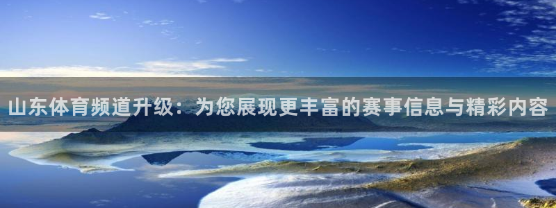 龙门nba免费直播：山东体育频道升级：为您展现更丰富的赛事信息与精彩内容