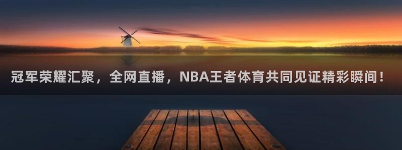 龙门直播：冠军荣耀汇聚，全网直播，NBA王者体育共同见证精彩瞬间！